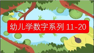 儿童学数字系列 （数11-20） (2) #幼儿教育 #儿童 #儿童益智 #亲子互动