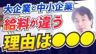 【ひろゆき】中小企業で給料をあげていく方法。大企業と中小企業で給料が違う理由　中小企業で給料をあげていく方法。(※切り抜き)