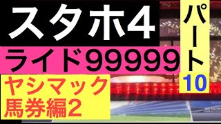 スタホ4 ライドを極める　ライド99999枚　パート10 ヤシマックのかけ方編