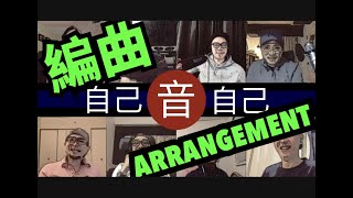 HKPMC 「自己音自己 ep2 之編曲 Arrangement 篇」