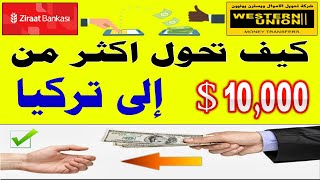 طريقة تحويل أكثر من عشرة آلاف دولار إلى تركيا + نصائح