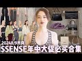 抄作业！SSENSE夏末年中大促必买单品合集｜极简品牌集体大降价｜Lemaire弯刀裤、干丝衬衫｜Jil Sander、Jacquemus氛围感包包｜巴黎世家｜三宅一生｜马吉拉浴袍开衫｜丹麦家居服