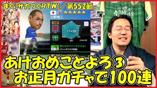 【サカつくＲＴＷ】／あけおめ100連その３、「SS」が3人もいるお正月ガチャを100連【まぐまぐまぐろん】