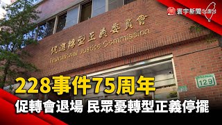 228事件75周年 促轉會退場 民眾憂轉型正義停擺@globalnewstw