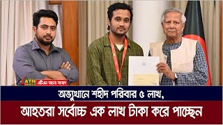 জুলাই অভ্যুত্থানে শহীদ পরিবার ৫ লাখ, আহতরা সর্বোচ্চ এক লাখ টাকা করে পাচ্ছেন