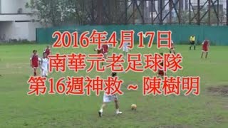 2016年4月17日~南華元老足球隊~2016第16週神救~陳樹明