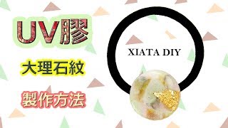 【UVレジン 】【暈染系列Ⅱ】UV膠 仿石紋髮圈 marbled colors DIY