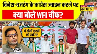 Vinesh Phogat और Bajang Punia के Congress ज्वाइन करने पर WFI Chief की तीखी प्रतिक्रिया | Hindi News