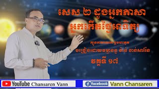 17..សេស ២ ដួងអ្នកភាសា អ្នកកើតថ្ងៃអាទិត្យ តារាសាស្ត្រ ឬហោរាសាស្ត្របុរាណ (ក្បួនកាលយោគ)