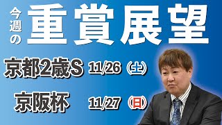 【G2 G3】棟広良隆の重賞展望！京都２歳ステークス 11/26  京阪杯 11/27