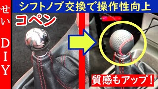 コペン(L880K)のシフトノブを交換して質感と操作性を向上させるよ