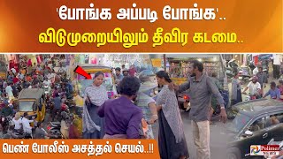 'போங்க அப்படி போங்க'..விடுமுறையிலும் தீவிர கடமை.. பெண் போலீஸ் அசத்தல் செயல்..!!