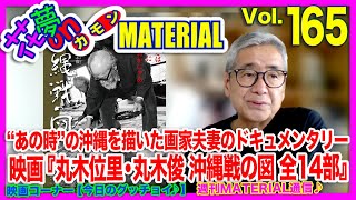 “あの時”の沖縄を描いた画家夫妻のドキュメンタリー映画『丸木位里・丸木俊 沖縄戦の図 全14部』花夢on MATERIAL Vol.165