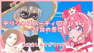 【デパプリ】デリシャスパーティ♡プリキュア　21話の感想【今週のブラぺ】