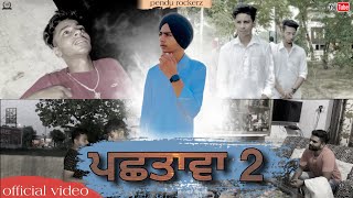 ਪਛਤਾਵਾ - 2 || Pachtawa - 2 || Official video by Pendu Rockerz