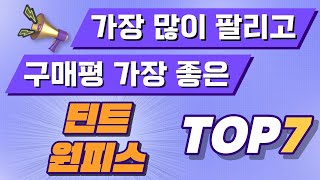 딘트 원피스 랭킹 추천 Top7