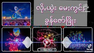 လိုꩻယွဲး မေႏကွင်ႏ