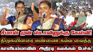 தஞ்சையில் திமுக தலைகளை கதறவிட்ட காளியம்மாள்! | Ntk kaliammal Mass Question To Dmk Mk Stalin | Seeman