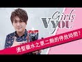 VYOU Girls#43 燙髮藥水之第二劑的停放時間?