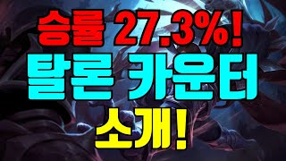 통계로 보는 탈론 카운터 TOP 5 - 승률 27.3%로 만드는 카운터 챔피언 / 룬 / 템트리 꿀조합은?