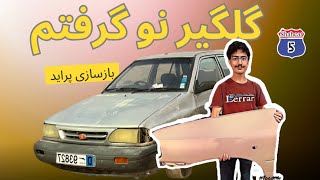 گلگیر نو پراید نو:گلگیر نو گرفتم