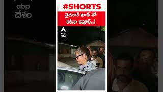 తైమూరు ఖాన్ తో కరీన్ కపూర్..! #taimuralikhan #kareenkapoor #bollywood #shorts #youtubeshorts