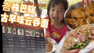 Batu Pahat 峇株巴辖古早味云吞面 Restoran Ko Zao Bi Noodles House