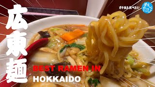 広東麺札幌界隈★ガチまた食べたい※SEASON4☆221food tour Hokkaido sapporo（Subtitles：English,Thai,Korean,Chinese）字幕準備中