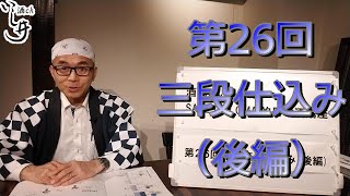 ★酒chいし井講座第26回　三段仕込み(後編)【酒chいし井のSAKE DIPLOMA的日本酒講座】