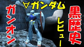 『ガンオン』ターンエーガンダム実装も微妙すぎてガンオン黒歴史？ターンXの裏技教えます【機動戦士ガンダムオンライン】