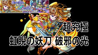 【モンスト】虹睨の妖刀 破邪の光(光刃ムラサメ) 超究極 ノーコンクリア 怪物彈珠