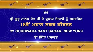 LIVE: 18वां नगर कीर्तन-गुरु नानक देव जी का प्रकाश दिहरहा, गुरुद्वारा संत सागर से || जस गुरबानी