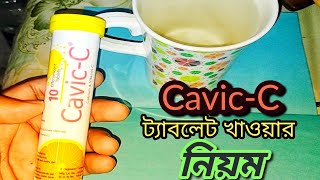 ক‌্যা‌ভিক-সি ট‌্যাব‌লেট খাওয়ার নিয়ম | Rules for taking Cavic C tablets