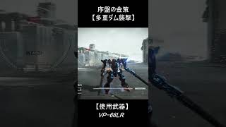 【AC6】序盤の金策？多重ダム襲撃【ARMORED CORE VI】