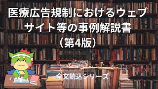 【全文読込】パート4｜医療広告規制におけるウェブサイト等の事例解説書（第4版）