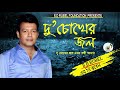 duchokher jol water of two eyes sd rubel golden songs sdrf