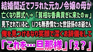 【感動する話】結婚間近でフラれた令嬢元カノの母が亡くなり葬式へ。元カノ「貧相な香典貢ぎに来たのｗ」→いつも無表情だった世話係のお爺さんが俺を見るなり深くお辞儀「こちらを…旦那様」「え？」