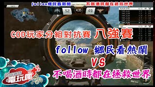 《決勝時刻：黑色行動 3》玩家分組對抗賽前八強－「follow 鄉民看熱鬧」VS 「不喝酒時都在拯救世界」