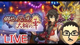 【ドラガリアロスト】レイドイベント「郷愁の空に咲く大輪の華」