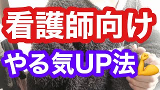 【たった10分】簡単だけど、効果がある！やる気が出ない時の対処法