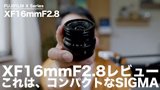 XF16mmF2.8は「コンパクトなSIGMA」の様なレンズだった。【でもちゃんとFUJIFILMのレンズ】