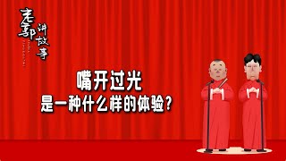 老郭脱口秀：嘴开过光是一种什么样的体验？#老郭讲故事 #郭德纲