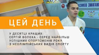 У десятці кращих: Сергій Волоха - серед найбільш успішних спортсменів року