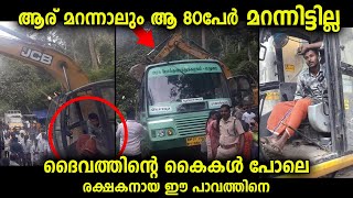 ആര് മറന്നാലും അന്ന് രക്ഷപ്പെട്ടവർക്ക് മറക്കാൻ കഴിയില്ല രക്ഷകനായ ഈ പാവത്തിനെ...