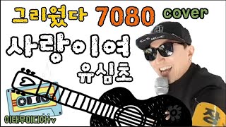 사랑이여/유심초/7080 그리웠다/cover by 이태무/이태무미디어tv