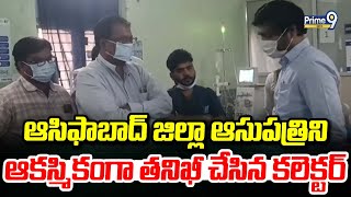 ఆసిఫాబాద్ జిల్లా ఆసుపత్రిని ఆకస్మికంగా తనిఖీ చేసిన కలెక్టర్ | Asifabad District | Prime9 News