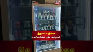 #Tasmac | ATM மெஷின் போல இனி பட்டன் அழுத்தினாலே போதும் மது பாட்டில் பெறலாம் | #Shorts