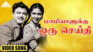 மாமியாளுக்கு ஒரு செய்தி HD Video Song | பணித்திரை | ஜெமினி கணேசன் | சரோஜா தேவி | கே.வி. மஹாதேவன்