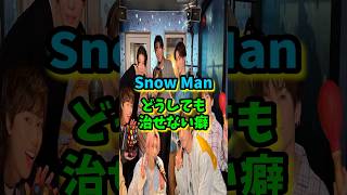 Snow Man どうして治せない癖#目黒蓮 #ラウール #佐久間大介 #深澤辰哉  #渡辺翔太 #向井康二 #阿部亮平 #宮舘涼太 #岩本照 #佐久間大介