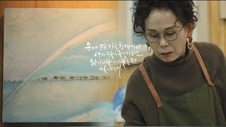 [포항MBC] 시인의 인터뷰 - 화가 김향자님